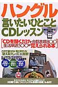 ハングル「言いたいひとこと」ＣＤレッスン