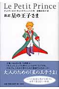 星の王子さま / 新訳