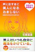 声に出すほど美人になるおまじない / 言葉の力があなたを変える!