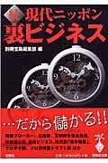 現代ニッポン裏ビジネス 続