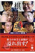 棋士の魂 / 将棋インタビュー傑作選