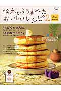 絵本からうまれたおいしいレシピ 2 / 絵本とお菓子の幸せな関係