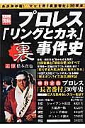 プロレス「リングとカネ」裏事件史