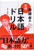 齋藤孝の実践!日本語ドリル