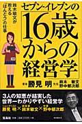セブンーイレブンの「16歳からの経営学」 / 鈴木敏文が教える「ほんとう」の仕事