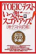 ＴＯＥＩＣテストいっきにスコア・アップ