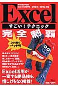 Ｅｘｃｅｌすごい！テクニック完全制覇