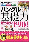 ハングル基礎力ぜったいドリル! / ゼロから始めて書ける!読める!話せる!