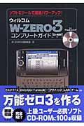 ウィルコムＷーｚｅｒｏ　３コンプリートガイド