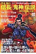 津本陽の信長『鬼神』伝説