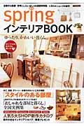 ｓｐｒｉｎｇインテリアｂｏｏｋ