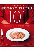 平野由希子のベストパスタ１０１