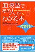 血液型であの人がわかる本