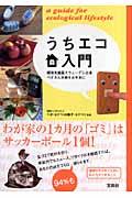 うちエコ入門 / 環境先進国スウェーデン出身ペオさん夫婦をお手本に