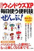 ウィンドウズＸＰ毎日使う便利技「ぜんぶ」！