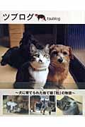 ツブログ / 犬に育てられたもと捨て猫「粒」の物語