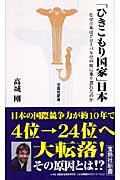 「ひきこもり国家」日本 / なぜ日本はグローバル化の波に乗り遅れたのか