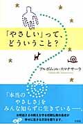 「やさしい」って、どういうこと?