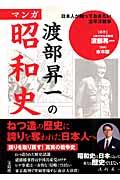 渡部昇一のマンガ昭和史
