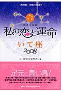 私の恋と運命いて座