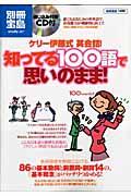 ケリー伊藤式英会話！知ってる１００語で思いのまま！