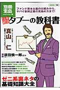 日本経済タブーの教科書 / ファンド資本主義の仕組みから、ヤバイ新興企業の見極め方まで!