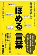 対話で心をケアするスペシャリスト《精神対話士》の「ほめる」言葉