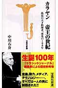 カラヤン帝王の世紀 / 孤高の天才指揮者、波乱の100年