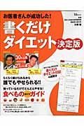 お医者さんが成功した！書くだけダイエット