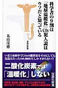 科学者の9割は「地球温暖化」CO2犯人説はウソだと知っている