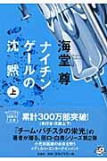 ナイチンゲールの沈黙 上