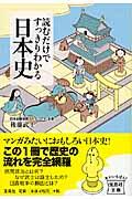 読むだけですっきりわかる日本史