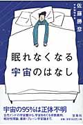 眠れなくなる宇宙のはなし