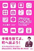 iPhone HACKS! / 楽しんで成果を上げるハイセンス仕事術