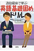 通勤電車で学ぶ・英語「基礎固め」ドリル