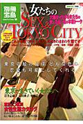 女たちのｓｅｘ　＆　Ｔｏｋｙｏ　ｃｉｔｙ