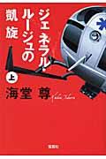 ジェネラル・ルージュの凱旋 上