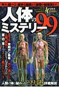 人体のミステリー99 / 今さら聞けない素朴な疑問から衝撃の新事実まで