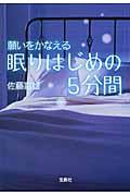 願いをかなえる眠りはじめの5分間