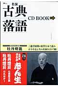 名演古典落語CD book 其の1