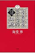 ジェネラル・ルージュの伝説 / 海堂尊ワールドのすべて