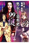 悪女たちの日本史99の謎