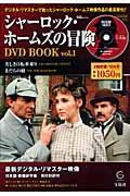 シャーロック・ホームズの冒険ＤＶＤ　ｂｏｏｋ