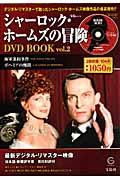 シャーロック・ホームズの冒険ＤＶＤ　ｂｏｏｋ