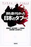 誰も書けなかった日本のタブー