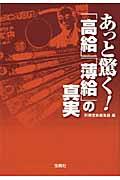 あっと驚く!「高給」「薄給」の真実