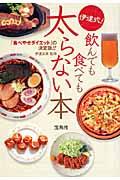 伊達式！飲んでも食べても太らない本