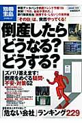 倒産したらどうなる?どうする? / 「その日」は、突然やってくる!