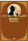 シャーロック・ホームズの謎を解く