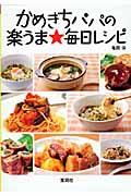 かめきちパパの楽うま・毎日レシピ